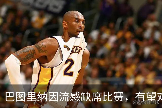 巴图里纳因流感缺席比赛，有望对英格兰复出